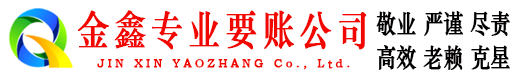 衡东金鑫讨账公司